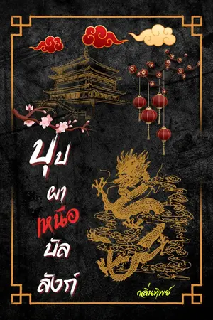 ปกนิยาย บุปผาเหนือบัลลังก์