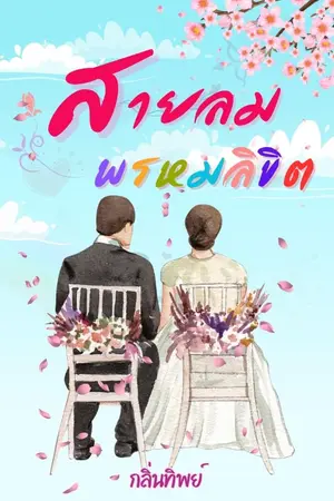 ปกนิยาย สายลม พรหมลิขิต