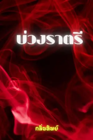 ปกนิยาย บ่วงราตรี