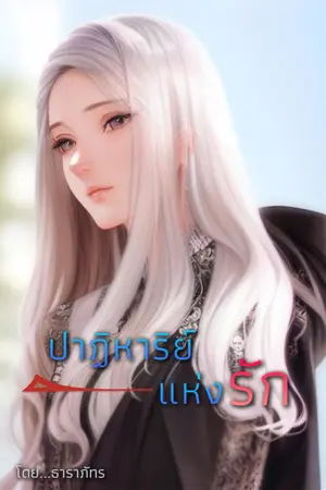 ปกนิยาย ปาฏิหาริย์แห่งรัก....