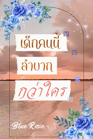 ปกนิยาย เด็กคนนี้ ลำบากกว่าใคร