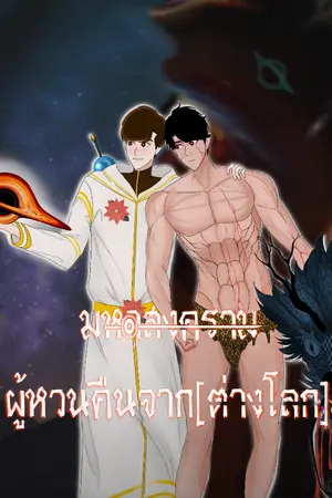 ปกนิยาย มหาสงครามผู้หวนคืนจาก[ต่างโลก]