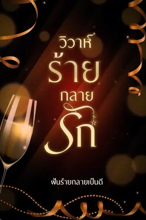 ปกนิยาย วิวาห์ร้าย…กลายรัก