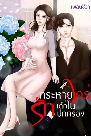 ปกนิยาย กระหายใคร่รัก