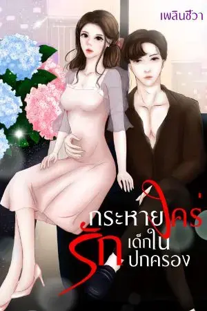 ปกนิยาย กระหายใคร่รักเด็กในปกครอง