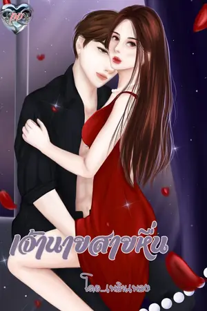 ปกนิยาย เจ้านายสายหื่น