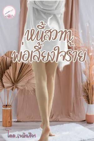 ปกนิยาย หนี้สวาทพ่อเลี้ยงใจร้าย