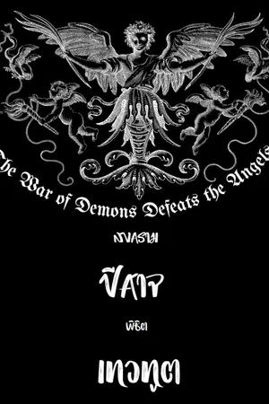 ปกนิยาย สงครามปีศาจพิชิตเทวทูต The War of Demons Defeats the Angels