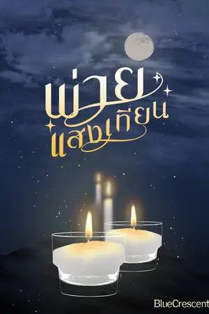 ปกนิยาย พ่ายแสงเทียน