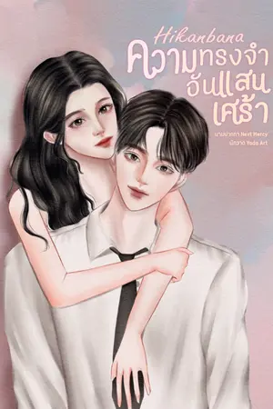 ปกนิยาย Hikanbana ความทรงจำอันแสนเศร้า