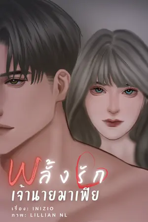 ปกนิยาย พลั้งรักเจ้านายมาเฟีย