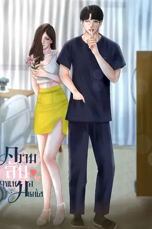 ปกนิยาย ความลับคุณหมอมาดนิ่ง