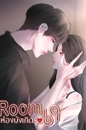 ปกนิยาย Room69 ห้องบังเกิดรัก