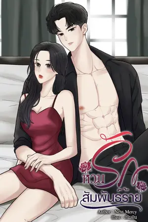 ปกนิยาย หวนรักสัมพันธ์ร้าย