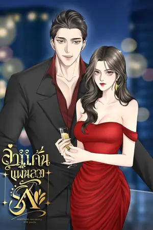 ปกนิยาย ล่าแค้นแผนลวงรัก (อ่านฟรี)