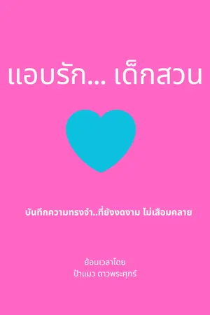 ปกนิยาย แอบรักเด็กสวน