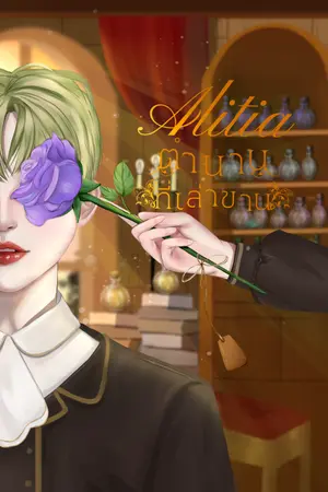 ปกนิยาย อลิเธีย ตำนานที่เล่าขาน