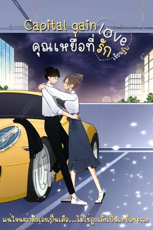 ปกนิยาย Capital gain love คุณเหยื่อที่รัก (มี e-book ค่ะ)