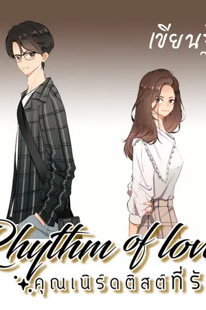 ปกนิยาย Rhythm of love คุณเนิร์ดติสต์ที่รัก (มี E-book แล้วค่ะ)