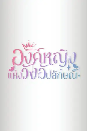 ปกนิยาย