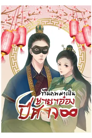 ปกนิยาย ข้ามภพมาเป็นชายาอ๋องปีศาจ