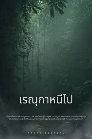 ปกนิยาย เรณุกาหนีไป