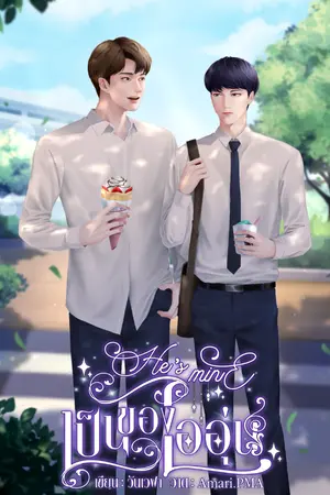 ปกนิยาย #เป็นของไออุ่น [He's mine!]