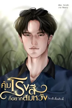 ปกนิยาย คุ้มโรงสีก็อยากสมหวัง