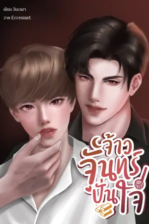 ปกนิยาย จ้าวจันทร์ปั่นใจ [Mpreg]