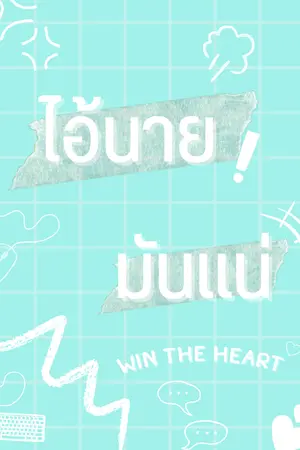 ปกนิยาย ไอ้นายมันแน่ win the heart