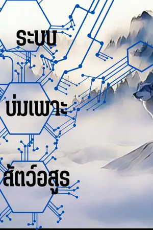 ปกนิยาย ระบบบ่มเพาะสัตว์วิญญาณ(The Beast Cultivation System)