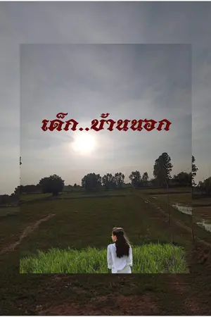 ปกนิยาย เด็ก..บ้านนอก