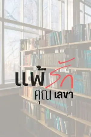 ปกนิยาย แพ้รักคุณเลขา
