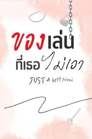 ปกนิยาย ของเล่นที่เธอไม่เอา(just a best friend)