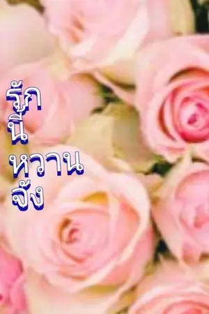 ปกนิยาย รักนี้หวานจัง