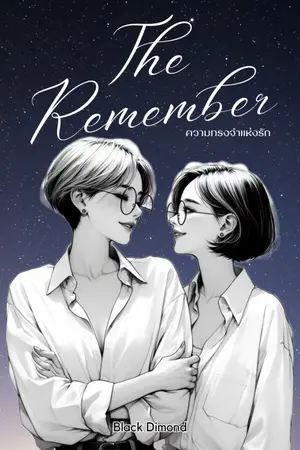 ปกนิยาย The remember ความทรงจำ