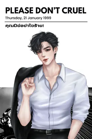 ปกนิยาย คุณปีย์อย่าใจร้าย!