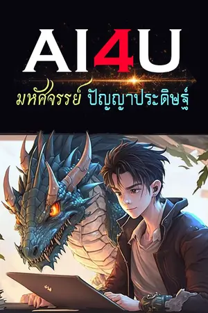 ปกนิยาย AI4U - มหัศจรรย์ปัญญาประดิษฐ์