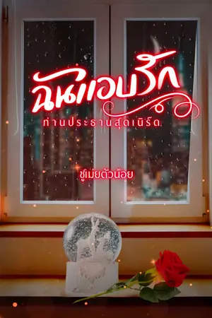 ปกนิยาย ฉันแอบรักท่านประธานสุดเนิร์ด (อ่านฟรี)