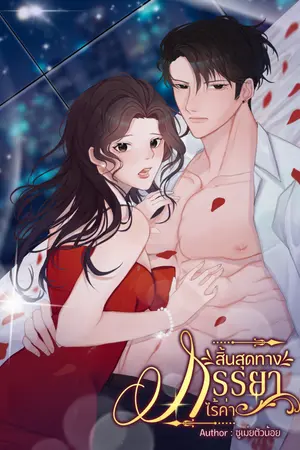 ปกนิยาย สิ้นสุดทางภรรยาไร้ค่า (อ่านฟรี) มี E-book