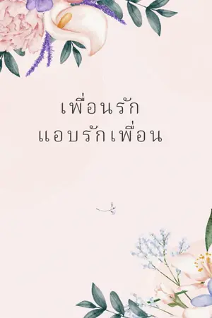 ปกนิยาย เพื่อนรักแอบรักเพื่อน