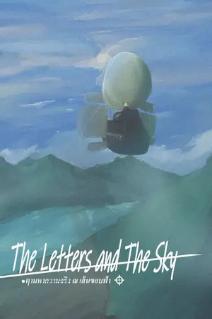 ปกนิยาย The Letters and The Sky ตามหาความจริง ณ เส้นขอบฟ้า