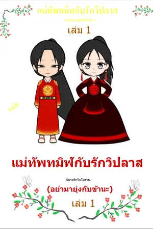 ปกนิยาย แม่ทัพทมิฬกับรักวิปลาส(อย่ามายุ่งกับข้านะ) เล่ม1