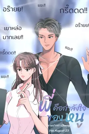 ปกนิยาย พี่คือกำลังใจของหนู