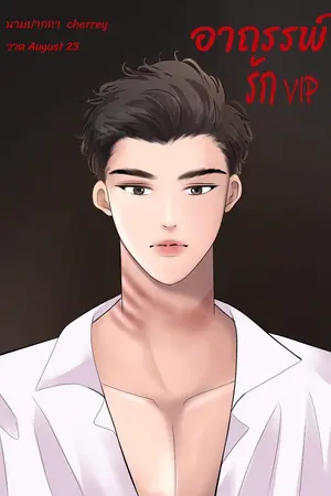 ปกนิยาย อาถรรพ์รักvip