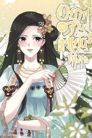 ปกนิยาย ( มี E-book) อยากอยู่จวนนี้ต้องขยันทำงาน!