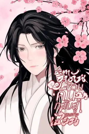 ปกนิยาย ชะตาอาภัพหวนคืนกลับสู่หนทางเซียน