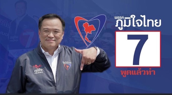 Photo credit: พรรคภูมิใจไทย (Facebook) 