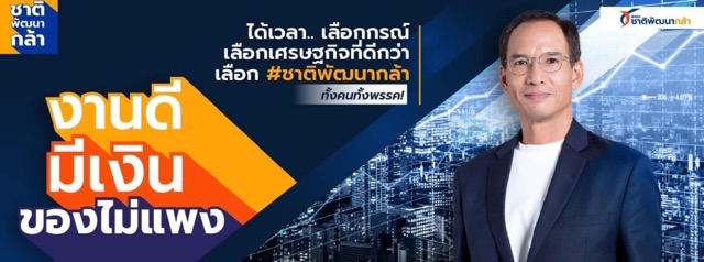 Photo credit: พรรคชาติพัฒนากล้า - ChartpattanaKLA Party (Facebook) 