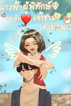 ปกนิยาย นางฟ้าผู้พิทักษ์พบรักเจ้าชายชามะนาว